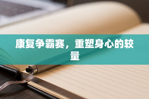 康复争霸赛，重塑身心的较量
