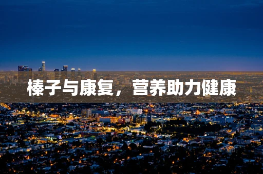 榛子与康复，营养助力健康