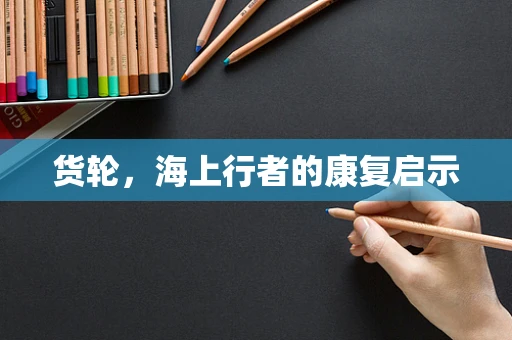 货轮，海上行者的康复启示