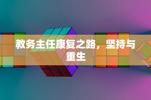 教务主任康复之路，坚持与重生