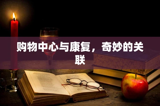 购物中心与康复，奇妙的关联