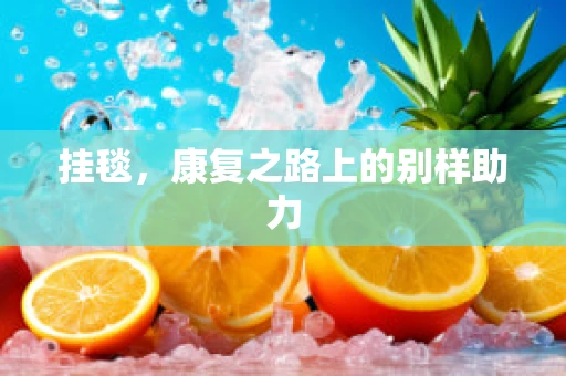 挂毯，康复之路上的别样助力