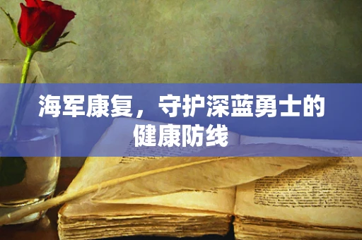 海军康复，守护深蓝勇士的健康防线