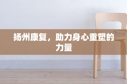 扬州康复，助力身心重塑的力量