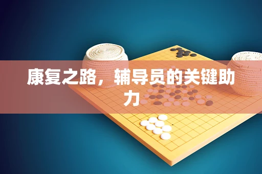 康复之路，辅导员的关键助力