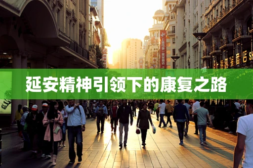 延安精神引领下的康复之路
