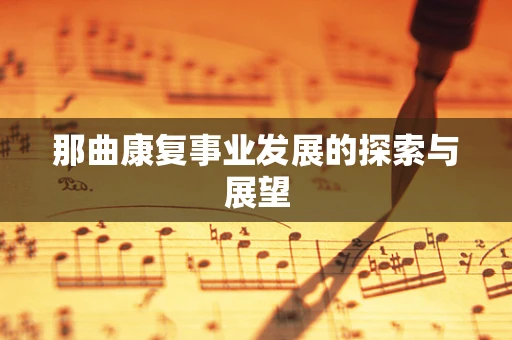 那曲康复事业发展的探索与展望