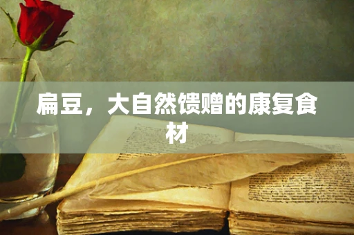 扁豆，大自然馈赠的康复食材