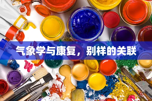 气象学与康复，别样的关联
