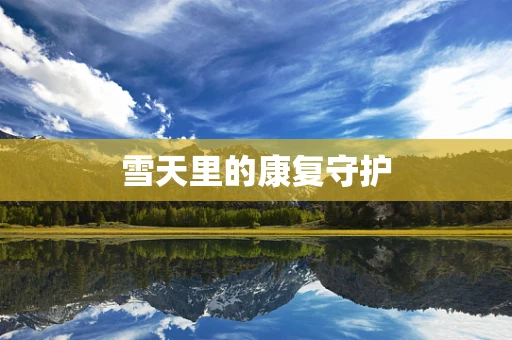 雪天里的康复守护