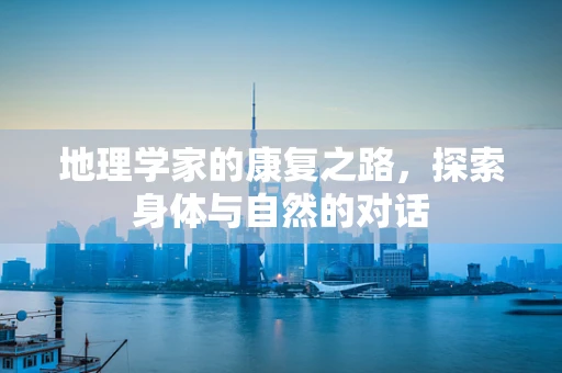 地理学家的康复之路，探索身体与自然的对话