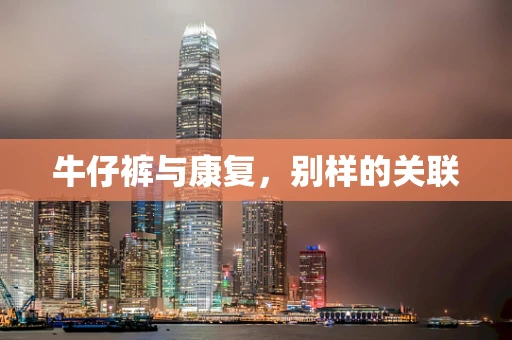 牛仔裤与康复，别样的关联