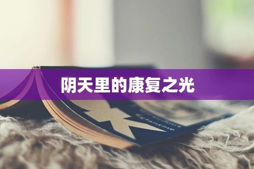 阴天里的康复之光