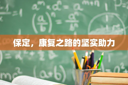 保定，康复之路的坚实助力