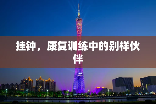 挂钟，康复训练中的别样伙伴