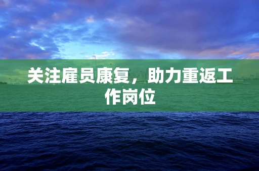 关注雇员康复，助力重返工作岗位