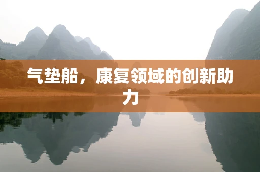 气垫船，康复领域的创新助力