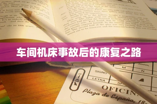 车间机床事故后的康复之路