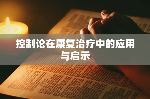 控制论在康复治疗中的应用与启示