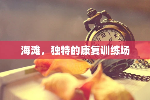 海滩，独特的康复训练场