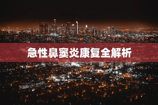 急性鼻窦炎康复全解析
