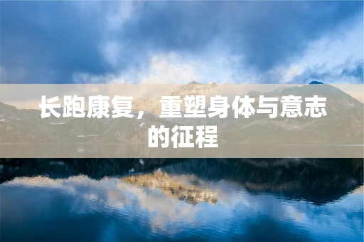 长跑康复，重塑身体与意志的征程