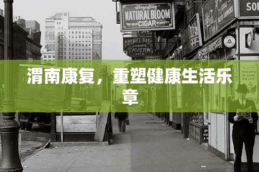 渭南康复，重塑健康生活乐章