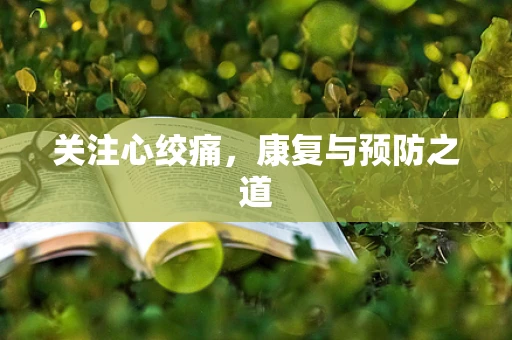 关注心绞痛，康复与预防之道