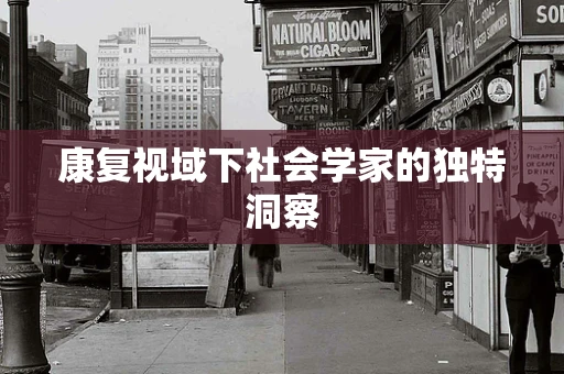 康复视域下社会学家的独特洞察