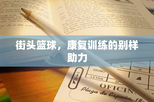 街头篮球，康复训练的别样助力