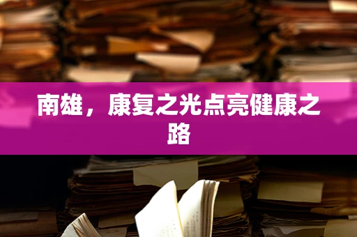 南雄，康复之光点亮健康之路