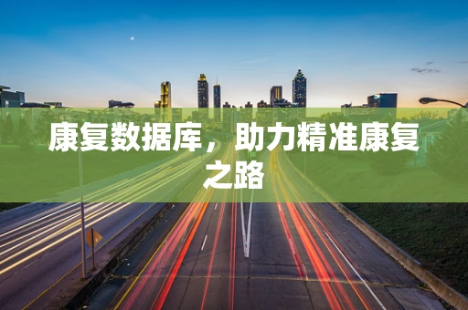 康复数据库，助力精准康复之路