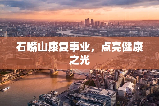 石嘴山康复事业，点亮健康之光