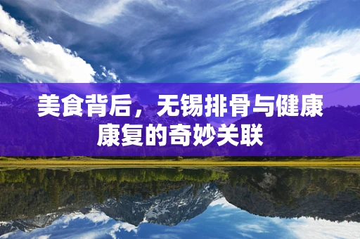 美食背后，无锡排骨与健康康复的奇妙关联