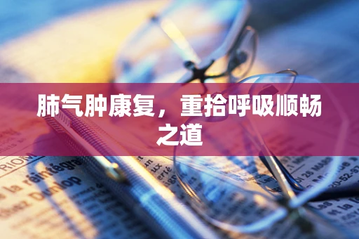 肺气肿康复，重拾呼吸顺畅之道