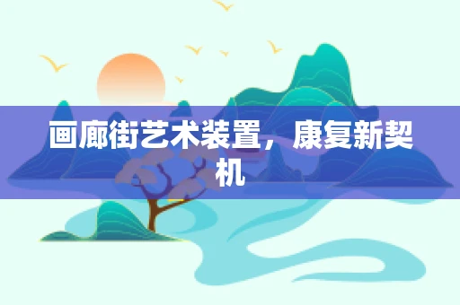 画廊街艺术装置，康复新契机