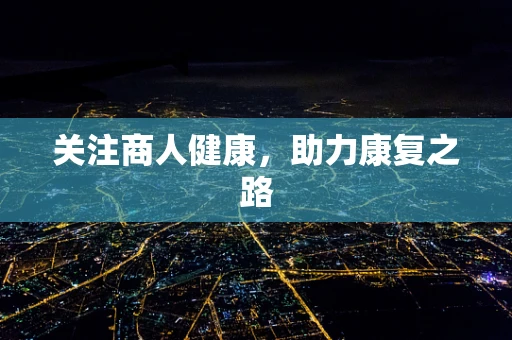 关注商人健康，助力康复之路