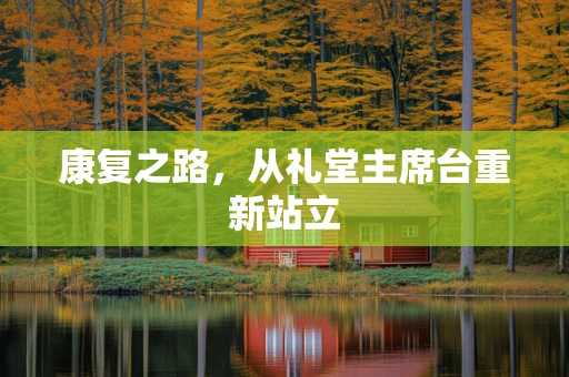 康复之路，从礼堂主席台重新站立