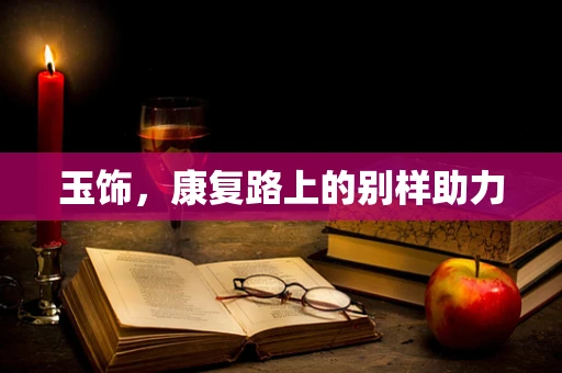 玉饰，康复路上的别样助力
