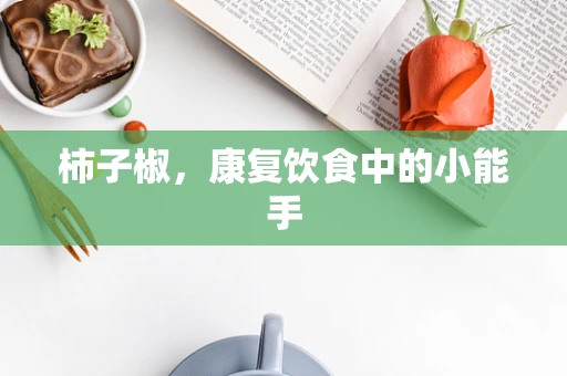 柿子椒，康复饮食中的小能手