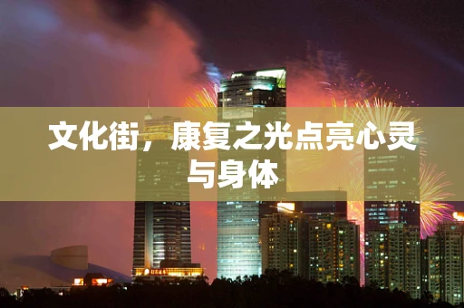 文化街，康复之光点亮心灵与身体