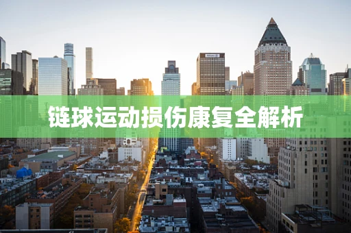 链球运动损伤康复全解析
