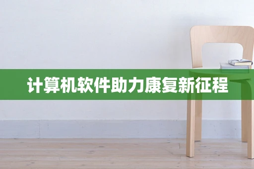 计算机软件助力康复新征程