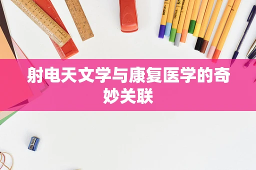 射电天文学与康复医学的奇妙关联