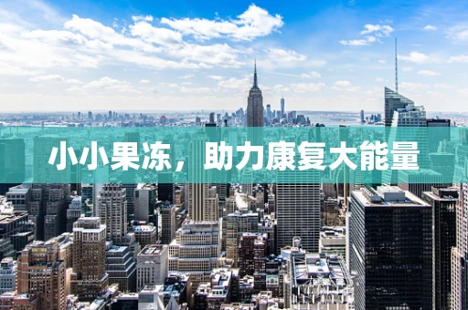 小小果冻，助力康复大能量