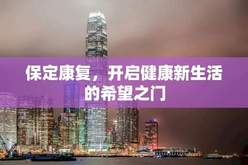 保定康复，开启健康新生活的希望之门