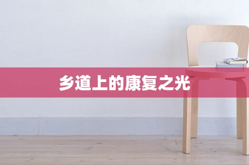 乡道上的康复之光