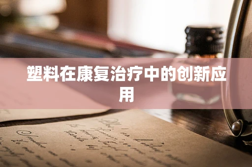 塑料在康复治疗中的创新应用