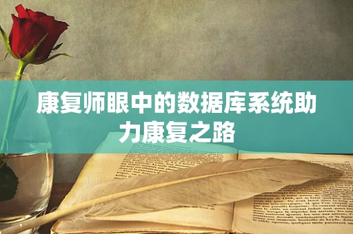 康复师眼中的数据库系统助力康复之路