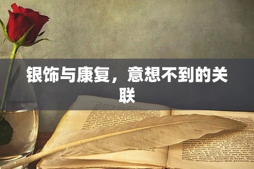 银饰与康复，意想不到的关联